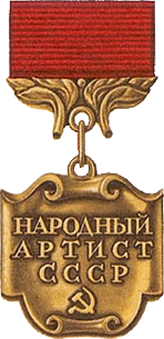 苏联人民艺术家