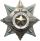 二级在苏联武装力量中为祖国服役勋章