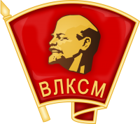 全联盟列宁共产主义青年联盟