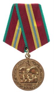“苏联武装力量70周年”纪念奖章