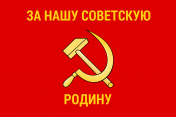 工农红军军旗（背面）