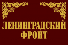 列宁格勒方面军军旗