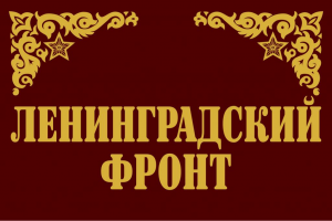 Flag of Leningrad Front.png