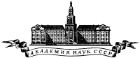 苏联科学院
