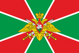 俄罗斯边防军旗