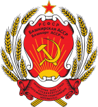 巴什基尔苏维埃社会主义自治共和国国徽