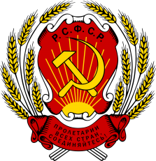 俄罗斯苏维埃联邦社会主义共和国国徽