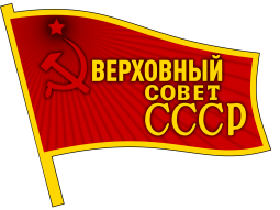 苏维埃社会主义共和国联盟最高苏维埃主席团
