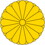 日本皇室徽