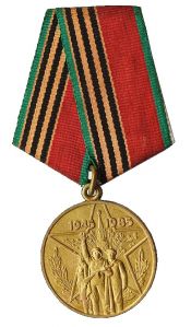 “1941—1945年伟大卫国战争胜利四十周年”纪念奖章