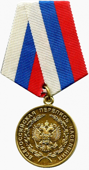 Medal For Merit in Conducting the All-Russian Population Census.png