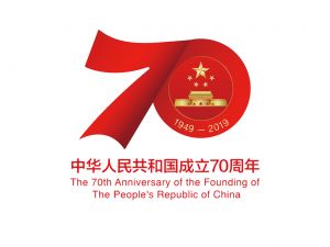 庆祝中华人民共和国成立70周年活动标识