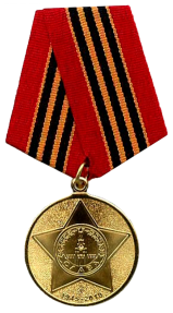 “1941—1945年伟大卫国战争胜利65周年”纪念奖章