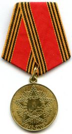 “1941—1945年伟大卫国战争胜利60周年”纪念奖章