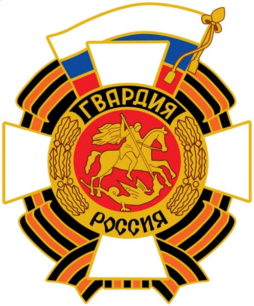 文件:俄罗斯近卫军.jpg