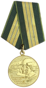 “建设贝加尔-阿穆尔铁路”奖章