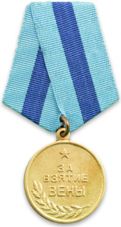 “攻克维也纳”奖章