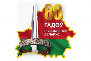 白俄罗斯解放80周年纪念logo