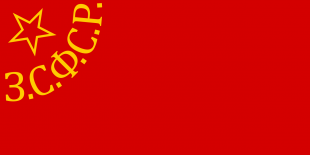 外高加索社会主义联邦苏维埃共和国国旗