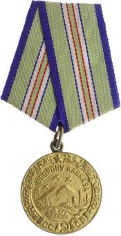 “保卫高加索”奖章