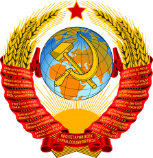 苏维埃社会主义共和国联盟国徽
