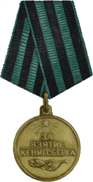 文件:Медаль «За взятие Кёнигсберга».jpg